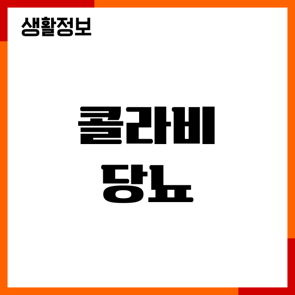 콜라비와 당뇨, 직접 먹어본 내 이야기