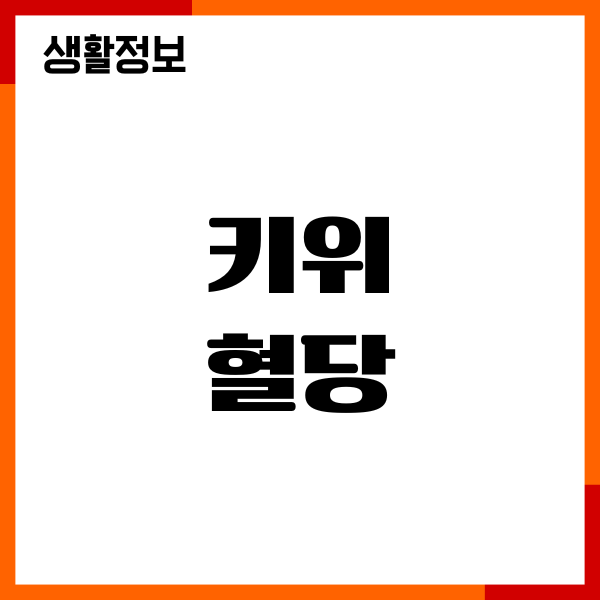 키위 혈당 지수, 당뇨 영향, 섭취량, 영양성분, 주의사항