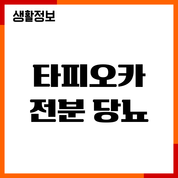 타피오카전분 당뇨 관리, 혈당 영향, 영양성분, 주의사항