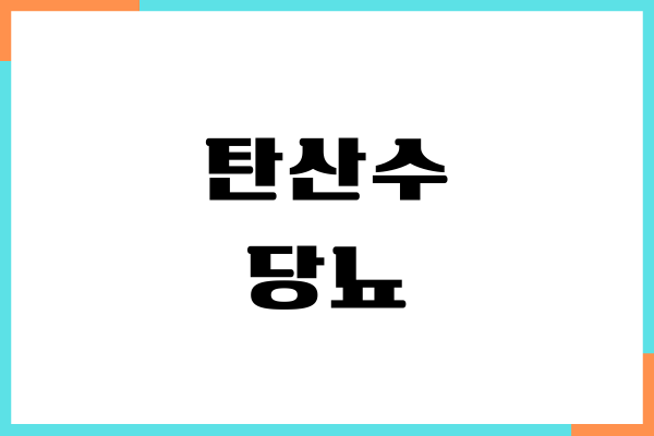 탄산수 당뇨에 좋을까요 혈당 영향, 섭취방법, 부작용