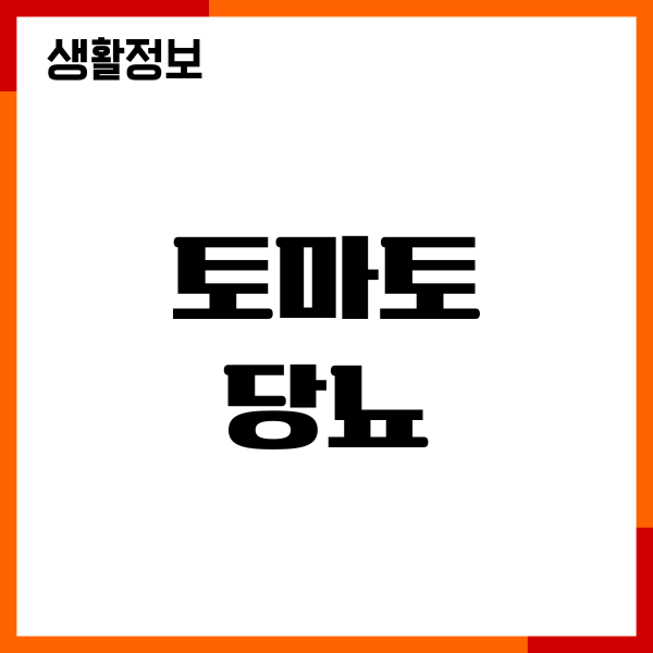 토마토 당뇨에 좋을까요 혈당지수, 섭취방법, 건강효능