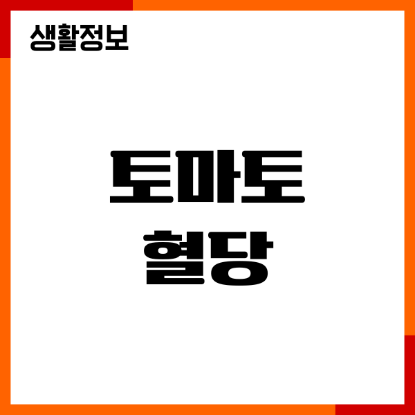 토마토 혈당에 영향을 줄까요 당뇨 관리, 섭취 방법