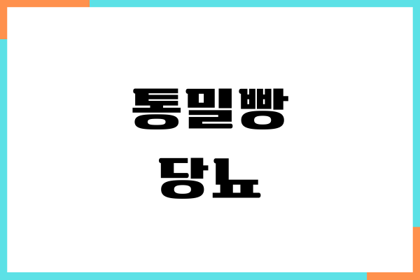 통밀빵 당뇨에 좋을까요 혈당지수, 건강효능, 섭취방법