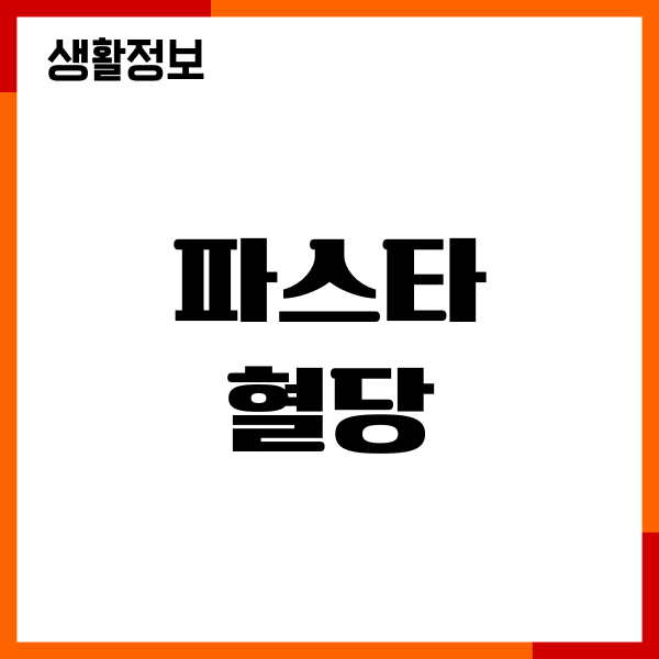 파스타 혈당 올릴까요 당뇨 영향, 혈당지수, 섭취방법