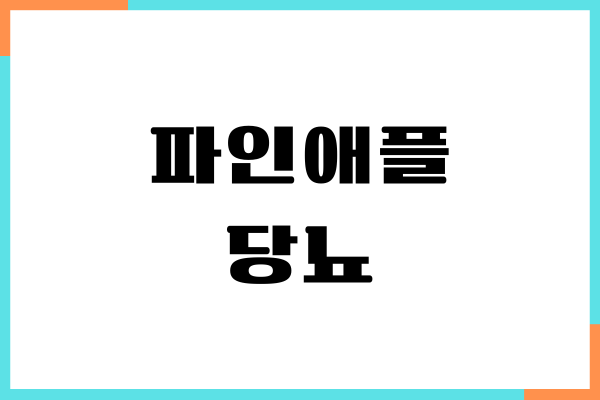파인애플 당뇨에 좋을까요 혈당 영향, 섭취량, 건강효능