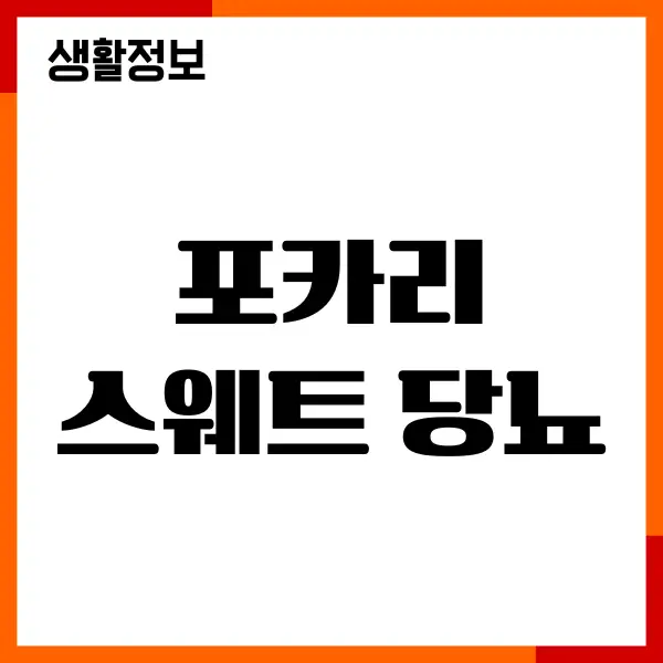 포카리스웨트 당뇨, 제가 직접 마셔보고 느낀 변화