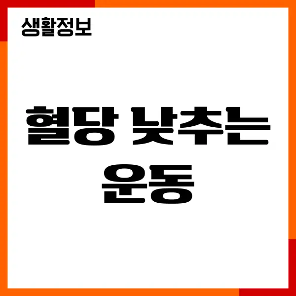 혈당 낮추는 운동, 내가 직접 실천한 진짜 효과