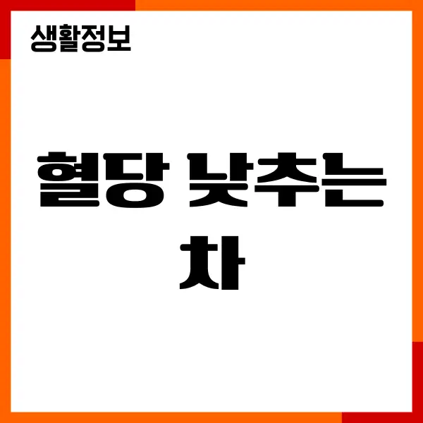 혈당 낮추는 차 직접 마셔본 리얼 후기