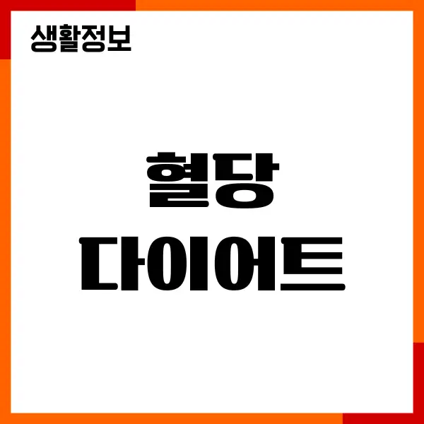 혈당 다이어트 직접 해보니 확실히 체감된 변화