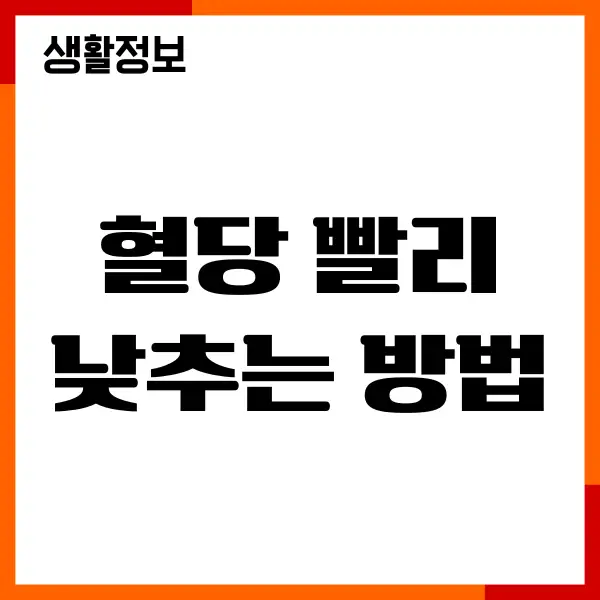 혈당 빨리 낮추는 방법, 제가 직접 해본 솔직한 경험담