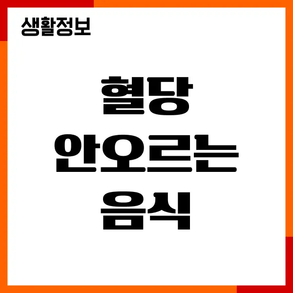 혈당 안오르는 음식, 직접 먹어보고 알게 된 이야기