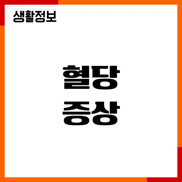 혈당 증상, 혈당 스파이크 방지, 당뇨 관리 공유