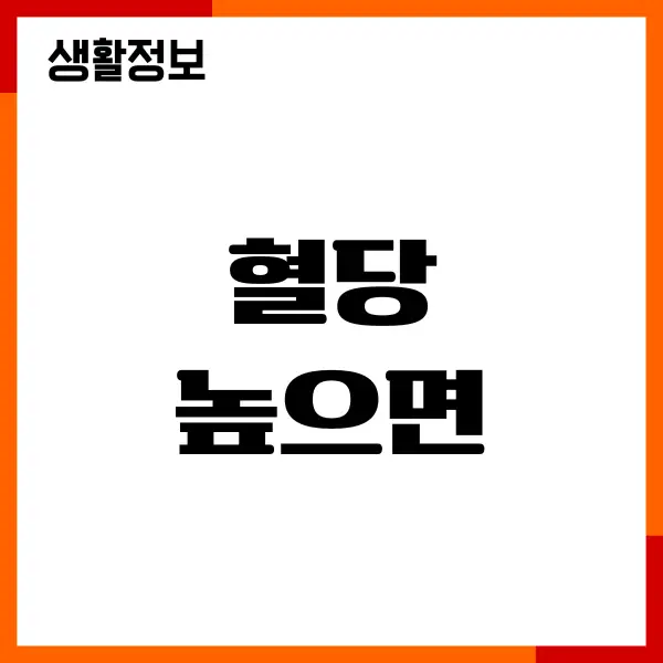 혈당이 높으면 겪게 되는 진짜 현실적인 이야기