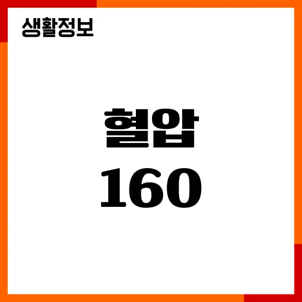 혈압 160, 나도 그 숫자를 보고 깜짝 놀랐다