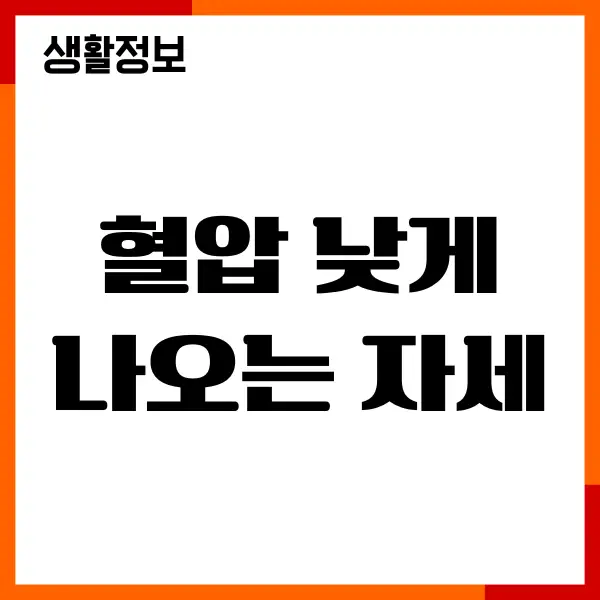 혈압 낮게 나오는 자세 직접 실험해본 나의 이야기