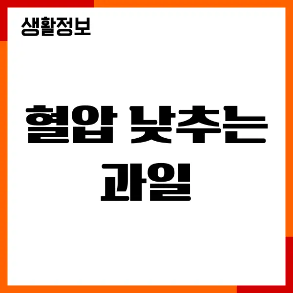 혈압 낮추는 과일 직접 먹어보고 느낀 변화들