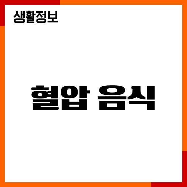 혈압 음식 추천, 혈압 낮추는 법, 음식 선택 완벽 가이드