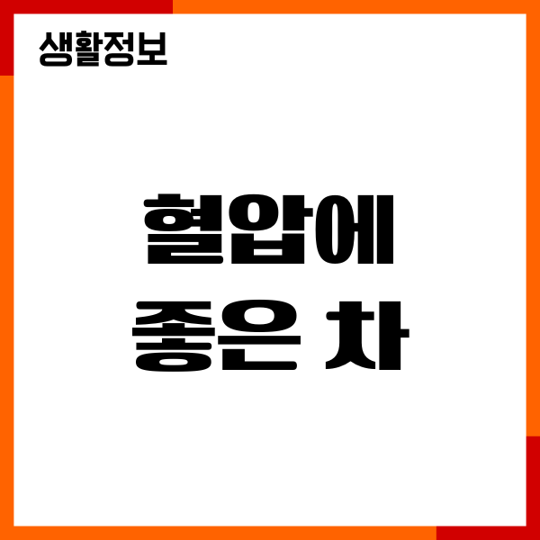 혈압에 좋은 차, 내가 직접 마셔본 진짜 후기