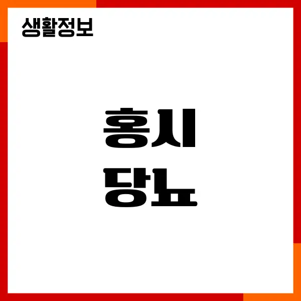 홍시 당뇨에 안좋은 이유, 혈당 영향, 섭취방법
