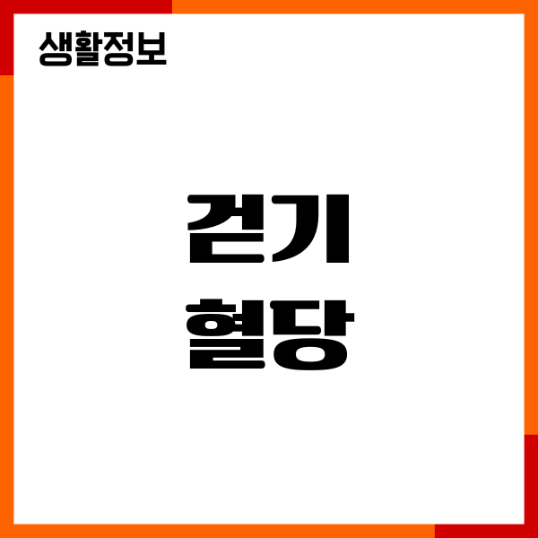 걷기 혈당 떨어질까요 당뇨 관리, 바로 걸으면 좋은 이유