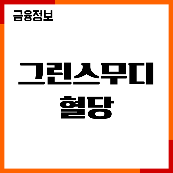 그린스무디 혈당 효능, 당뇨에 좋을까요 주의사항
