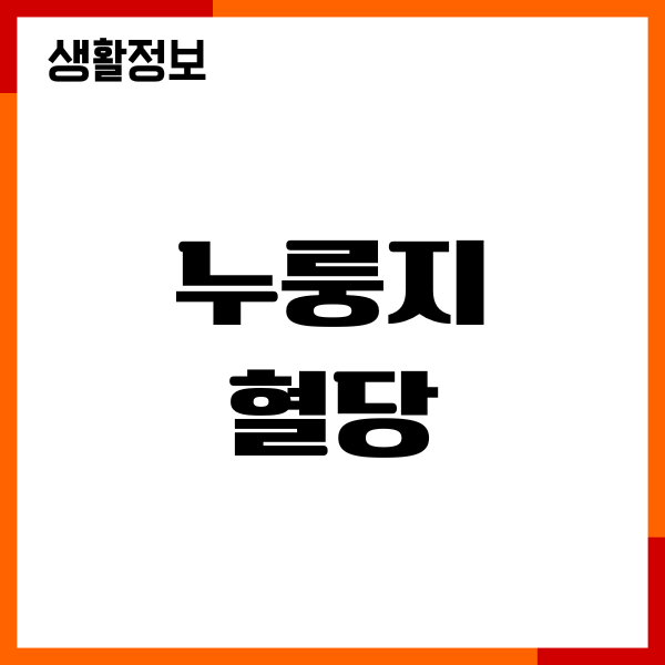 누룽지 혈당 올릴까요 당뇨 영향, 칼로리, 주의사항