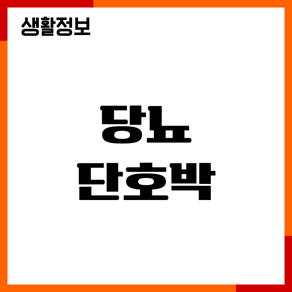 당뇨 단호박 좋을까요 혈당 지수, 섭취량, 주의사항