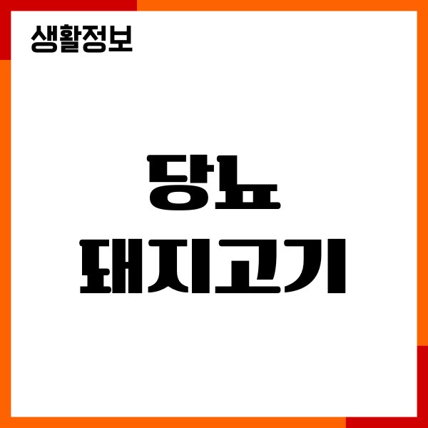 당뇨 돼지고기 먹으면 좋을까요 혈당 영향, 섭취량