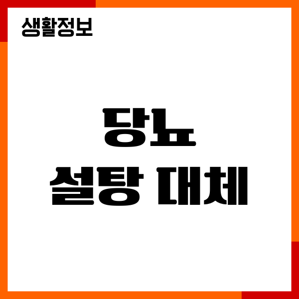 당뇨 설탕 대체 당 먹어도 될까요 혈당 영향, 주의사항