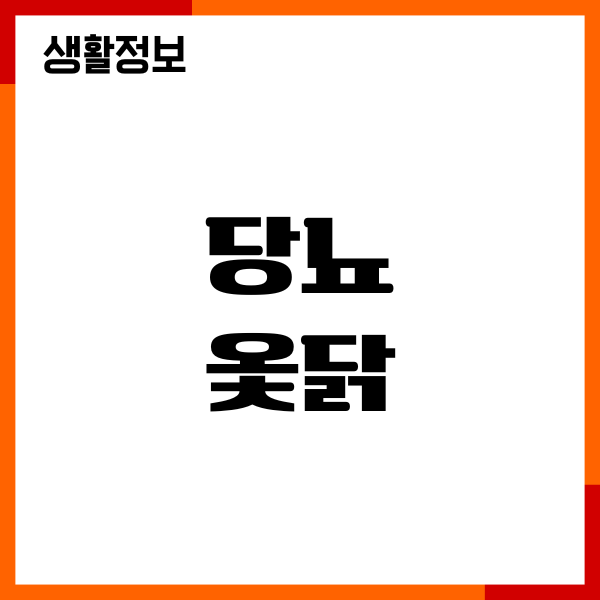 당뇨 옻닭 먹어도 될까요 혈당 영향, 주의사항