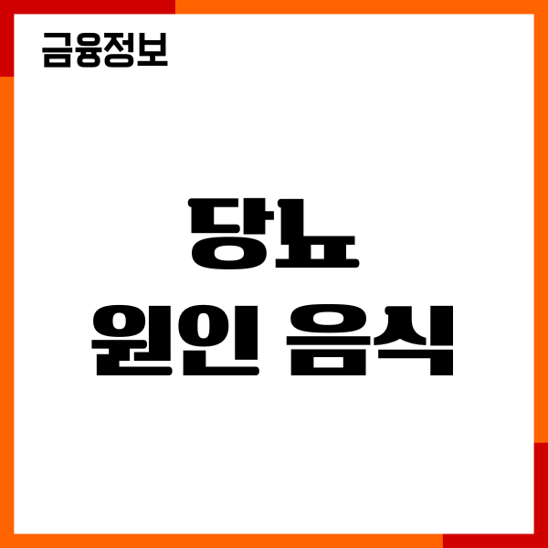 당뇨 원인 음식, 당뇨에 안좋은 음식 20가지
