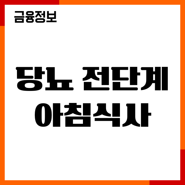 당뇨 전단계 아침식사 어떻게 해야 하나요 혈당 관리