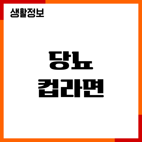 당뇨 컵라면 먹으면 안되는 이유, 혈당 1시간마다 수치기록