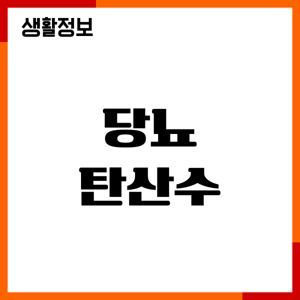 당뇨 탄산수 마셔도 될까요 혈당 영향, 섭취량, 주의사항