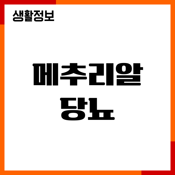 메추리알 당뇨에 좋을까요 혈당 지수, 섭취량, 주의사항