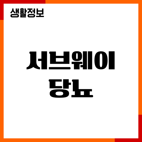 서브웨이 당뇨 조합, 메뉴 추천, 혈당 영향, 주의사항