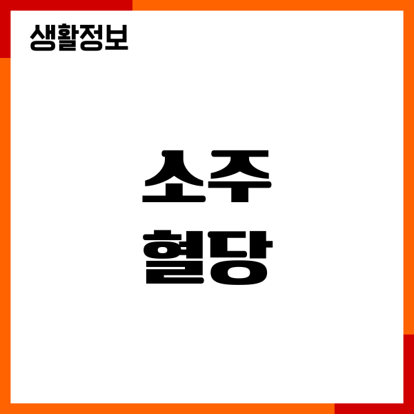 소주 혈당에 미치는 영향, 당뇨에 좋지 않은 이유