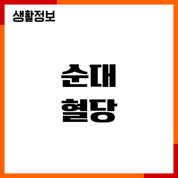 순대 혈당 올릴까요 당뇨 관리, 섭취량, 주의사항