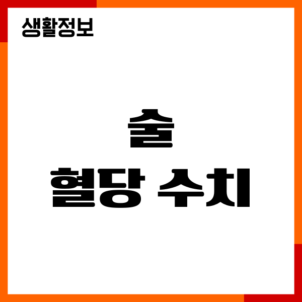 술 혈당 수치 올릴까요 당뇨에 안좋은 이유, 주의사항