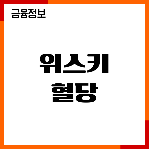 위스키 혈당 올리는 이유, 당뇨에 좋을까요
