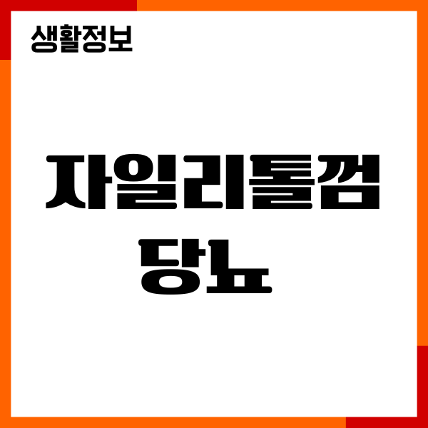 자일리톨껌 당뇨에 좋을까요 혈당영향, 주의사항