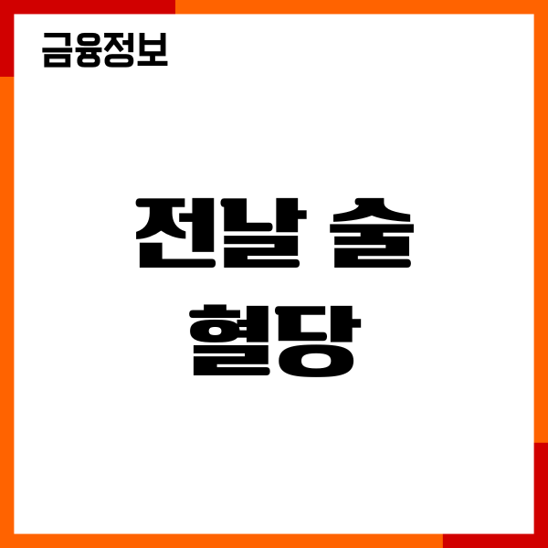 전날 술 혈당 많이 올릴까요 공복혈당 영향