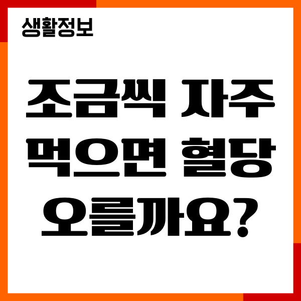 조금씩 자주 먹으면 혈당 오를까요 자주먹는 습관