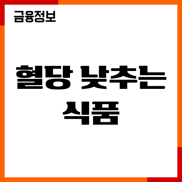 혈당 낮추는 식품 어떤게 있을까 당뇨에 좋은 음식