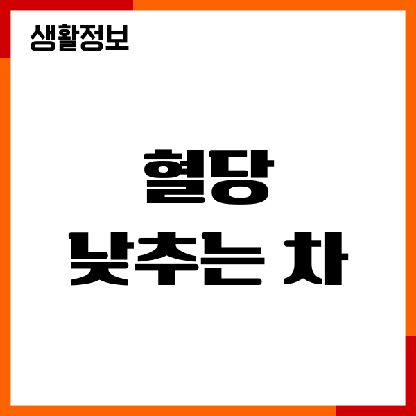 혈당 낮추는 차, 당뇨 환자에게 효과 좋은 차