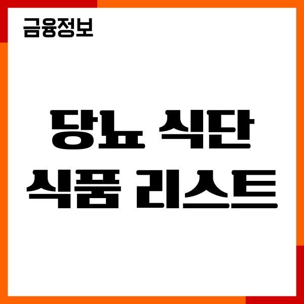 당뇨 식단 식품 리스트, 당뇨에 좋은 음식 총정리