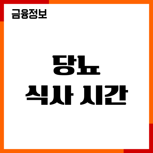 당뇨 식사 시간, 식이요법, 혈당 음식 선택 총정리