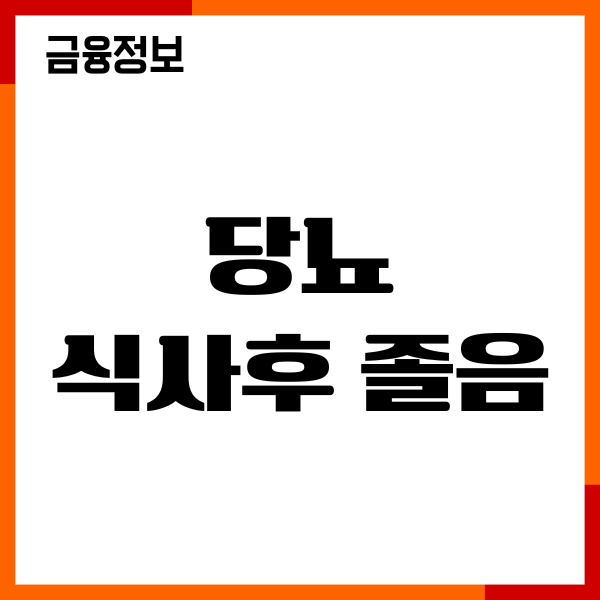 당뇨 식사후 졸음 원인, 당뇨 전조증상, 혈당 관리