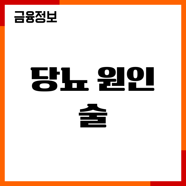 당뇨 원인 술 이유, 잦은 음주로 혈당 상승 원인 총정리