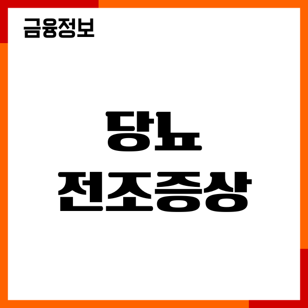 당뇨 전조증상 총정리, 1형 2형 당뇨병 증상, 혈당 관리